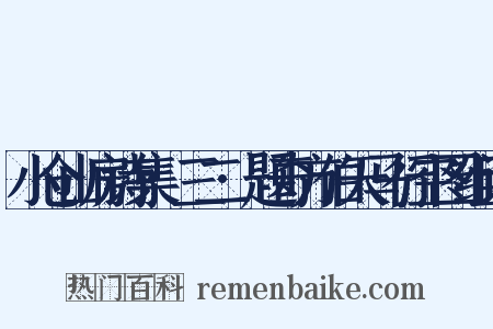 小仓山房诗集·三二·题奇方伯天马行空图组词是什么意思的图片